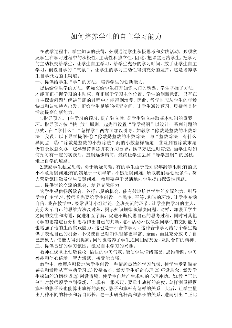 如何培养学生的自主学习能力_第1页