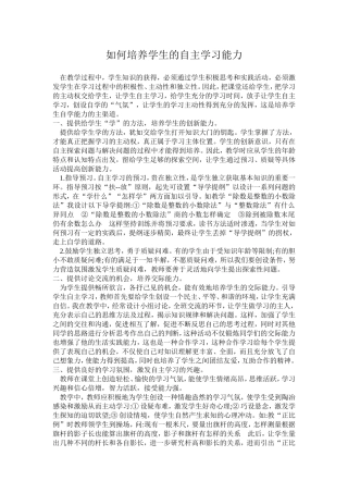 如何培养学生的自主学习能力