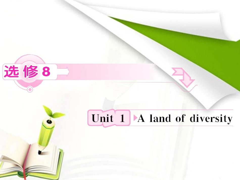 2012高考英语人教版一轮复习资料选修8Unit1Alandofdiversity_第2页