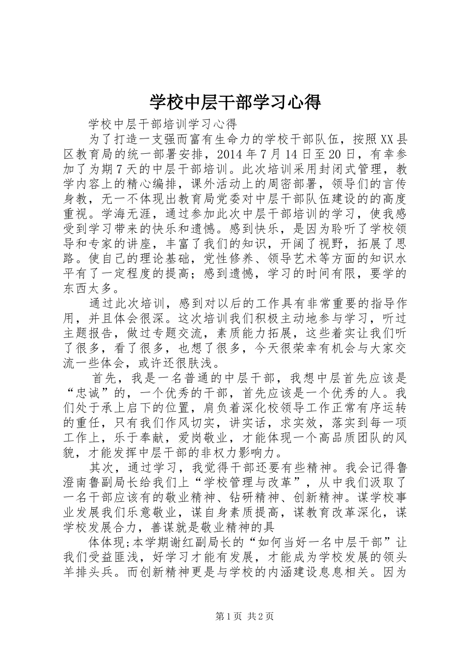 学校中层干部学习心得 _第1页