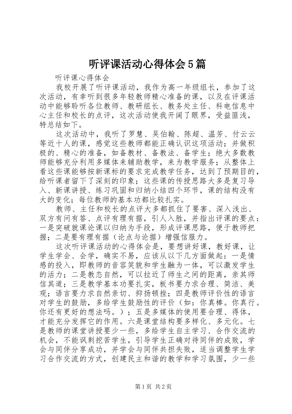 听评课活动心得体会5篇_第1页