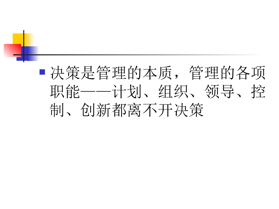 第六章  管理决策_第2页