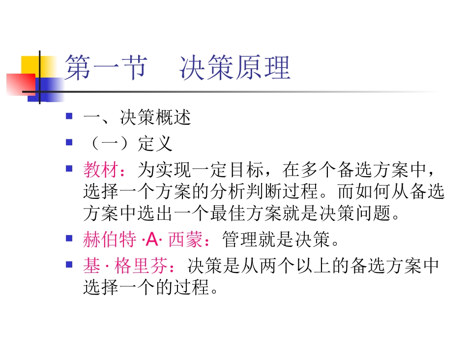 第六章  管理决策_第3页