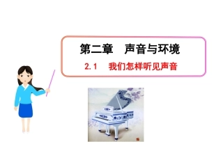 我们怎样听见声音