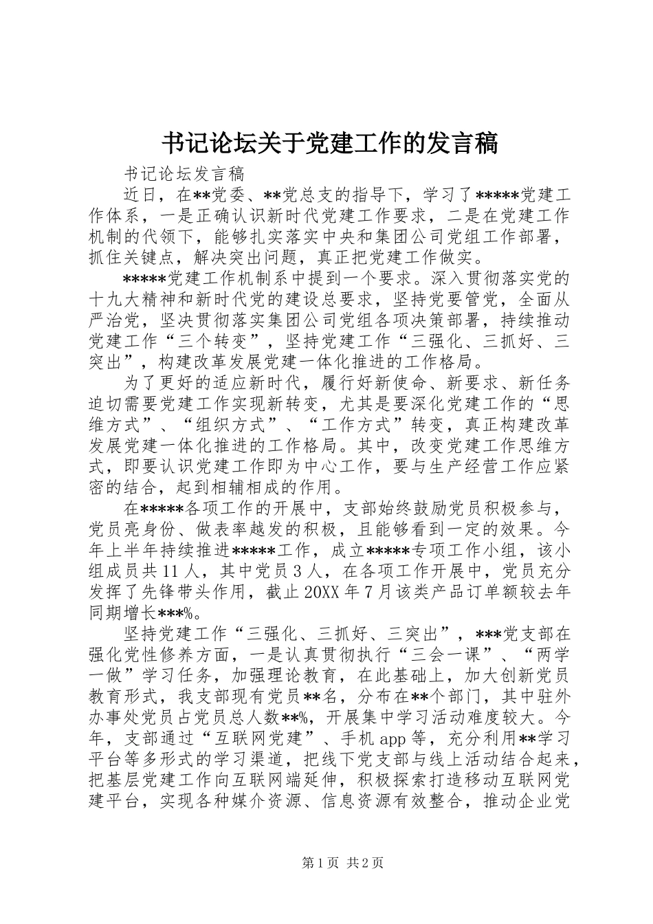 书记论坛关于党建工作的发言稿_第1页