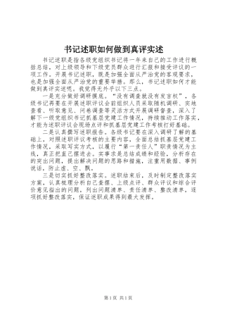 书记述职如何做到真评实述