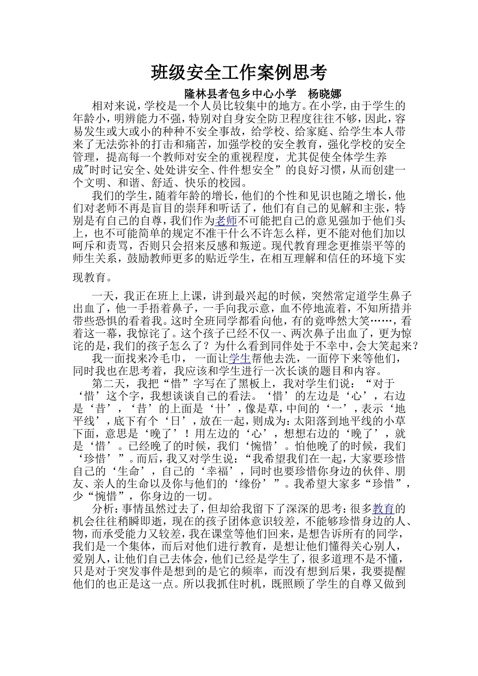 班级安全工作案例思考_第1页