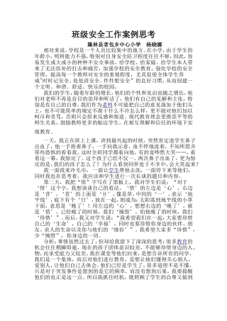 班级安全工作案例思考