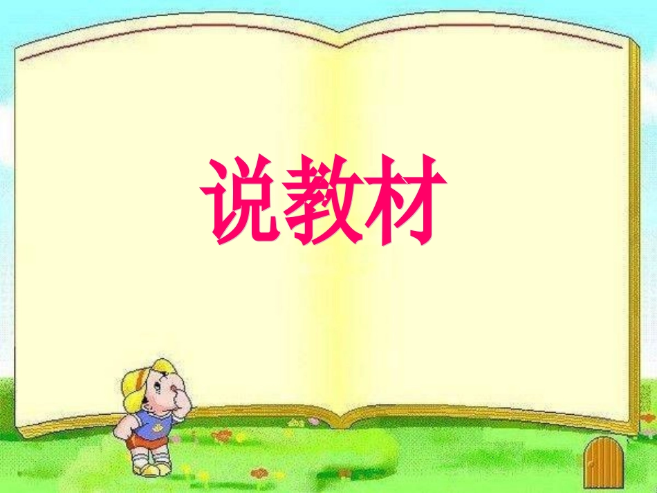 洋娃娃和小熊跳舞说课_第1页