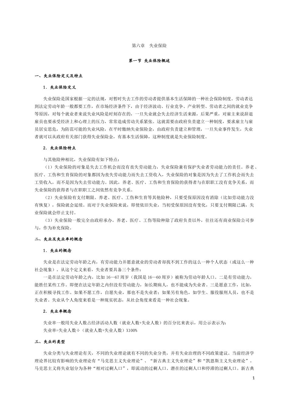 第六章  失业保险_第1页