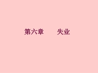 第六章  失业
