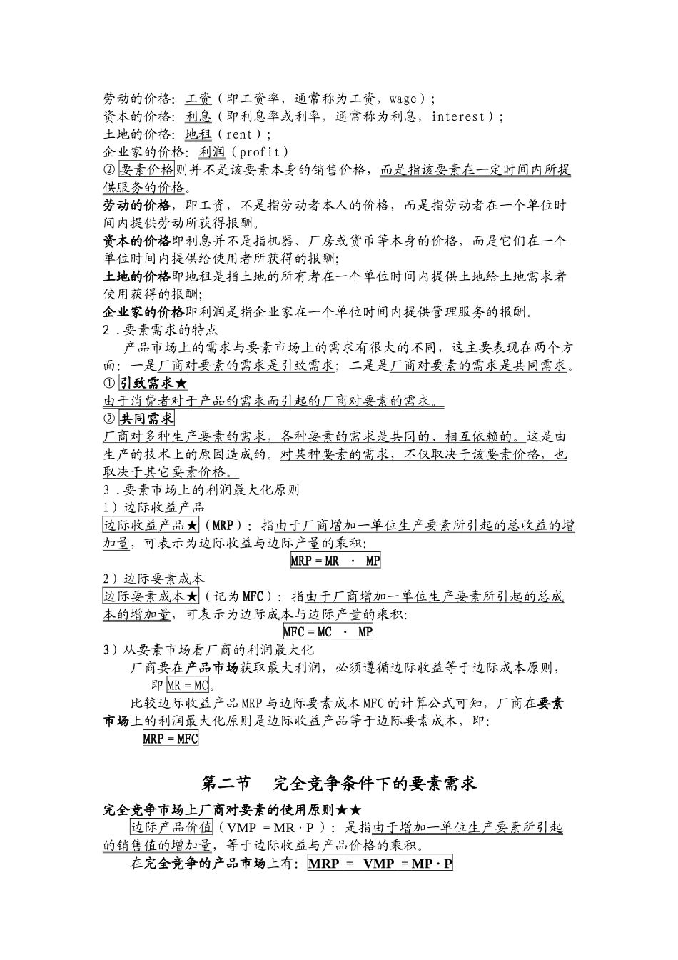 第六章  完全竞争下的要素市场_第2页