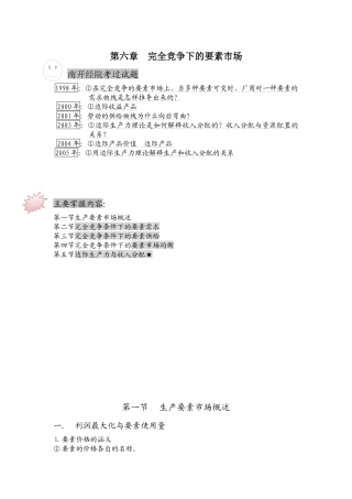 第六章  完全竞争下的要素市场