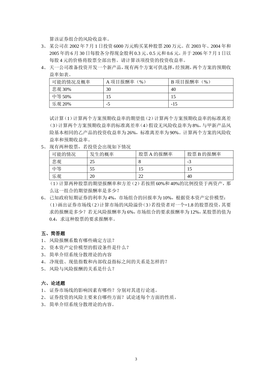 第六章  收益和风险  习题_第3页