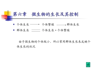第六章  微生物的生长及其控制2013