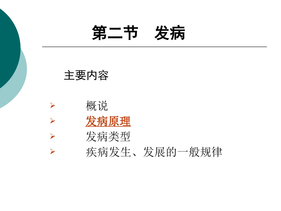 第六章  发病学说_第2页