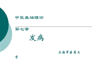 第六章  发病学说