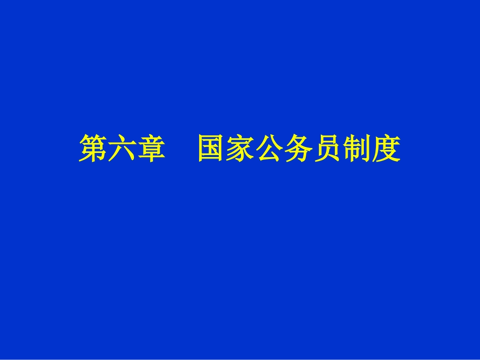 第六章  国家公务员制度_第1页