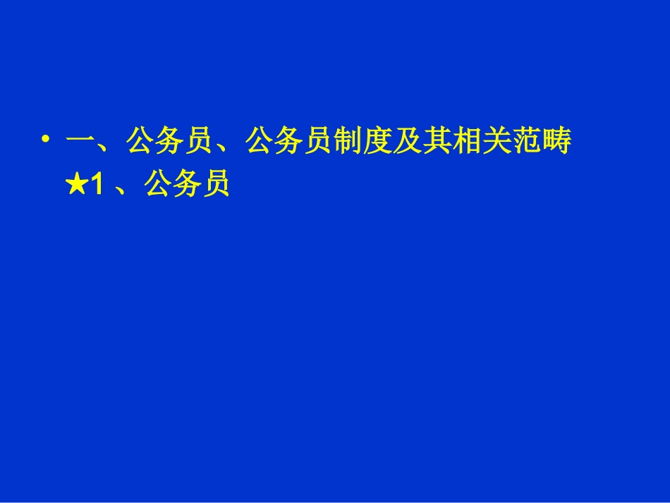 第六章  国家公务员制度_第2页