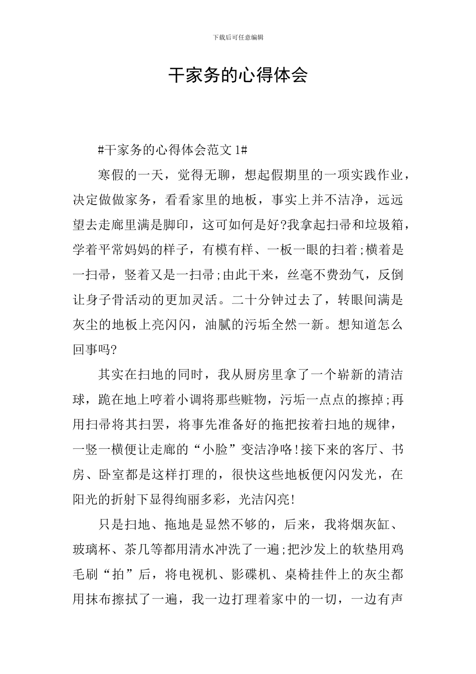 干家务的心得体会_第1页
