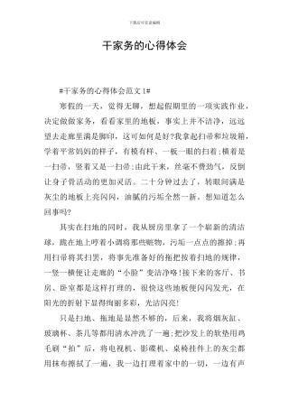 干家务的心得体会
