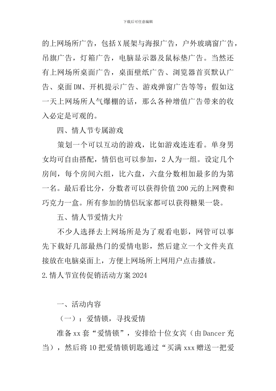 情人节宣传促销活动方案2024_第2页