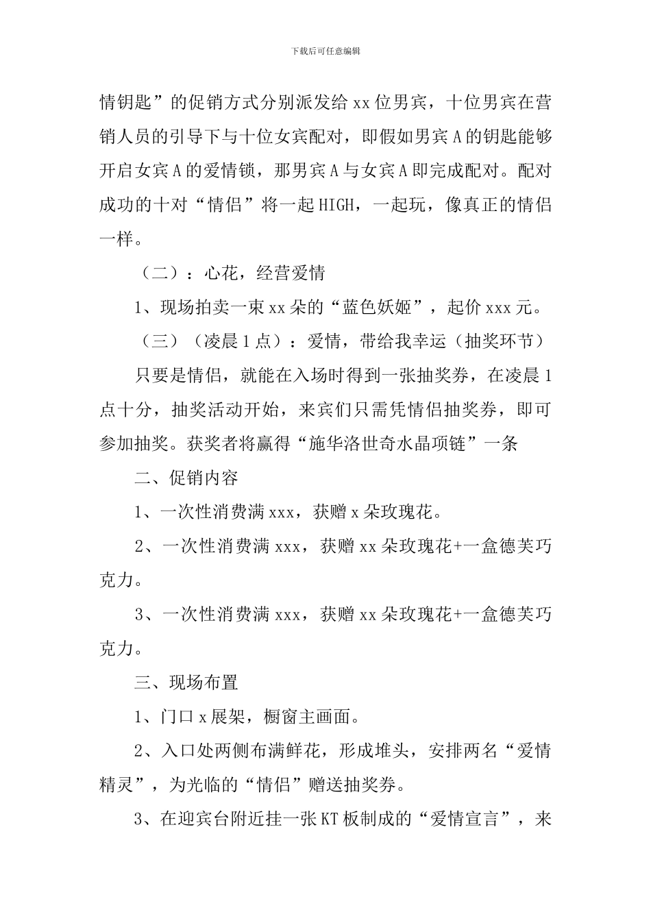 情人节宣传促销活动方案2024_第3页
