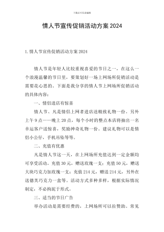 情人节宣传促销活动方案2024
