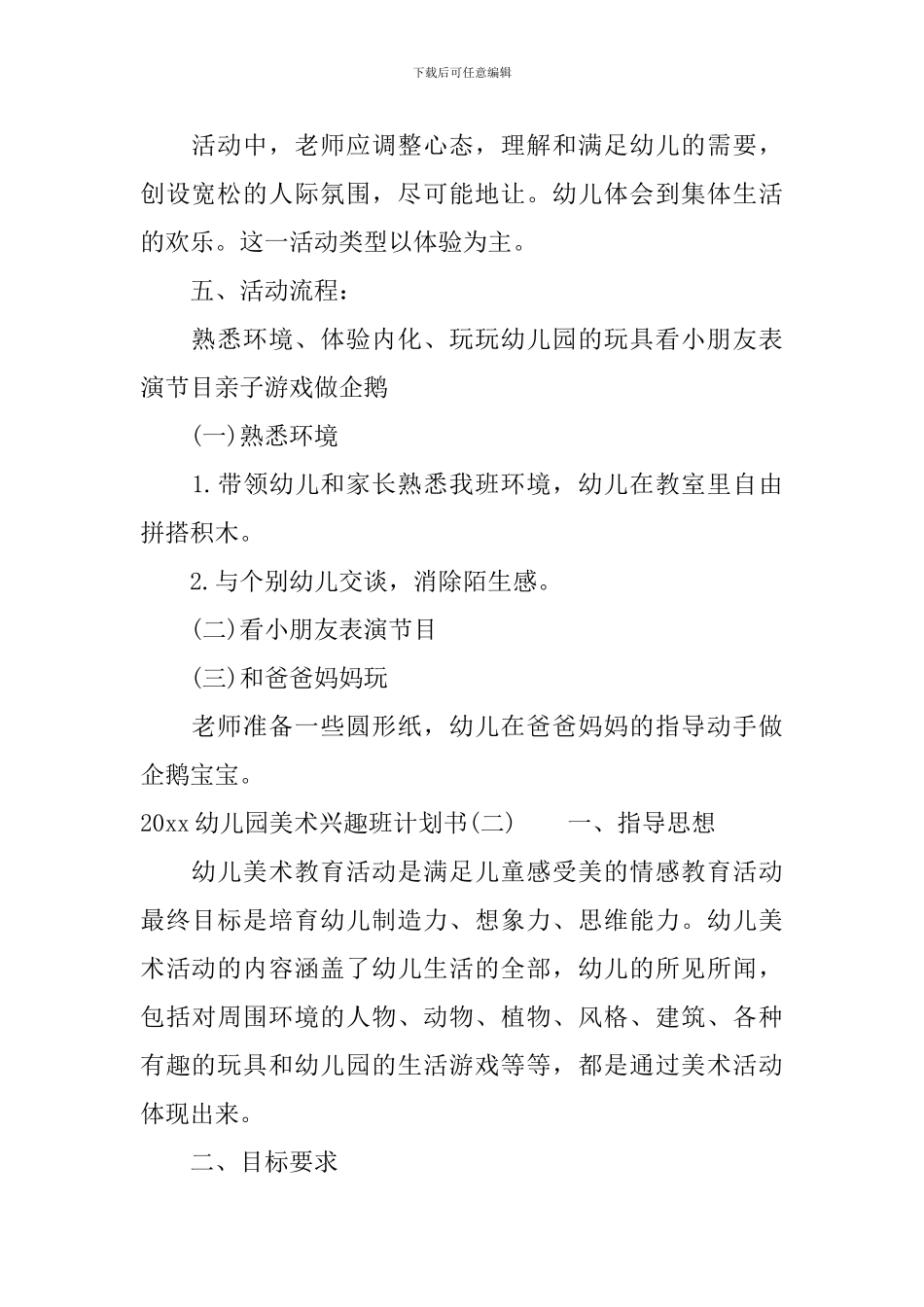 2024幼儿园美术兴趣班计划书_第2页