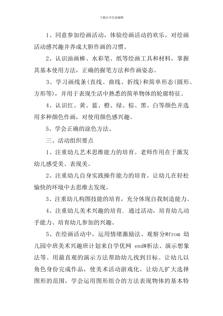 2024幼儿园美术兴趣班计划书_第3页