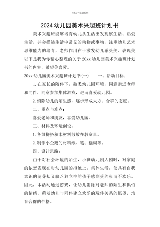 2024幼儿园美术兴趣班计划书