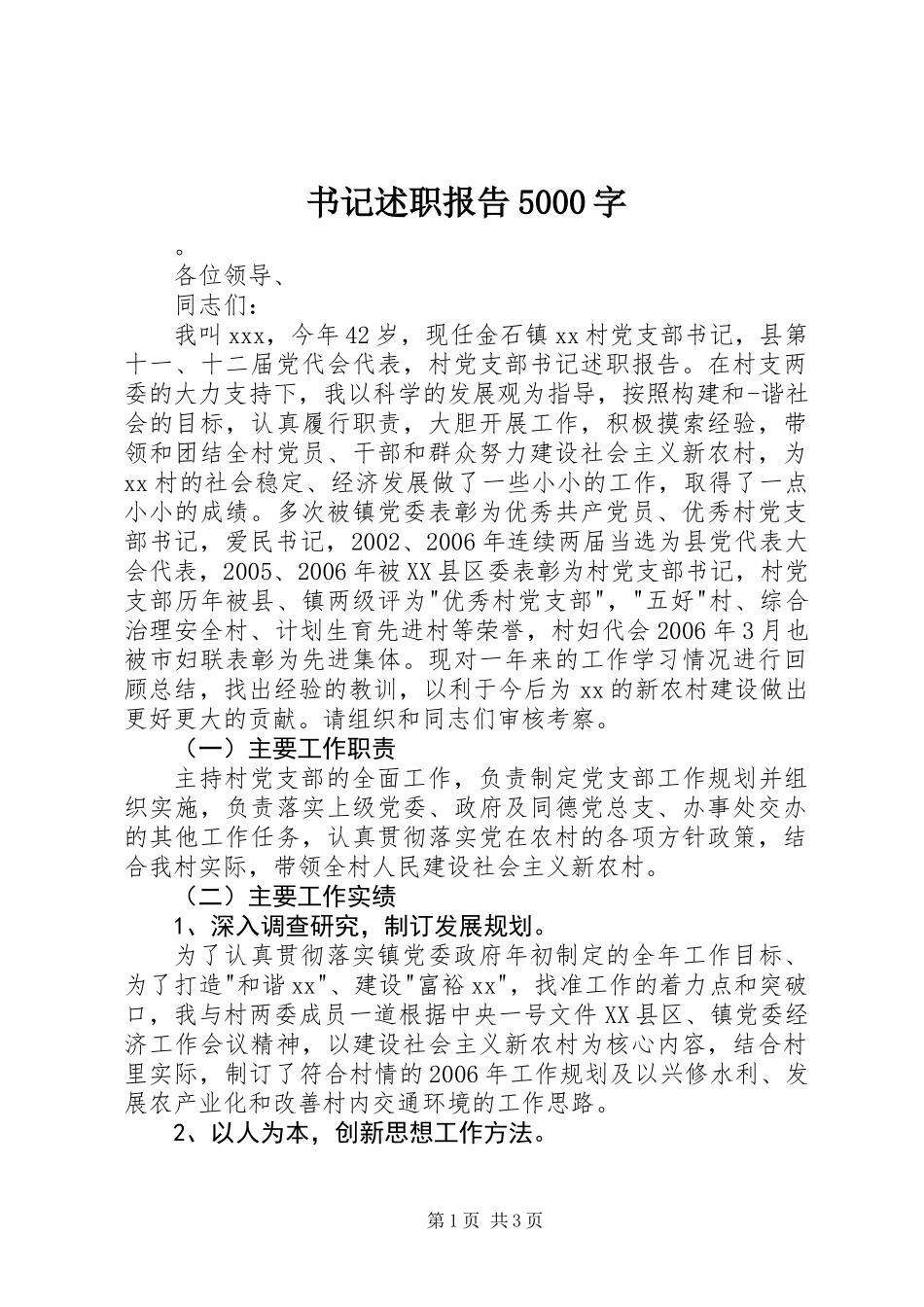 书记述职报告5000字_第1页