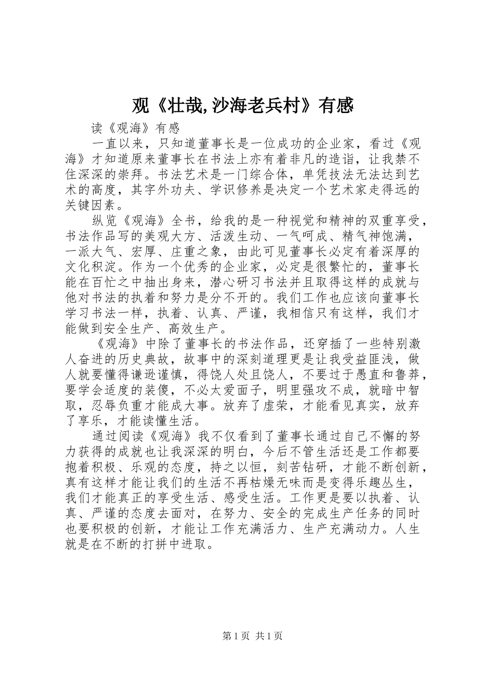 观《壮哉,沙海老兵村》有感 _第1页