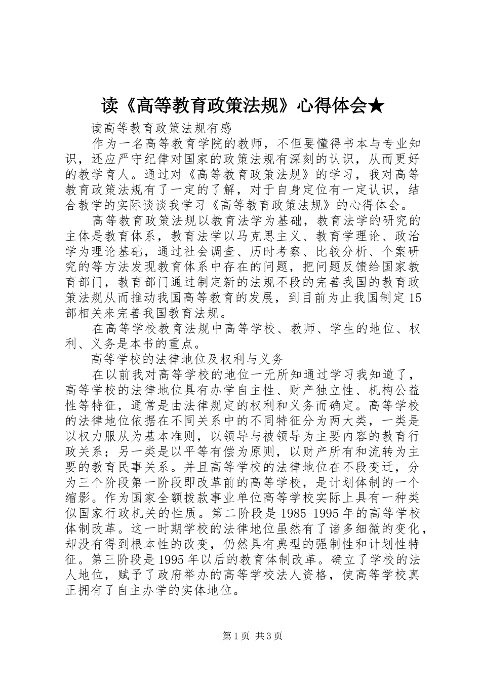 读《高等教育政策法规》心得体会★ _第1页