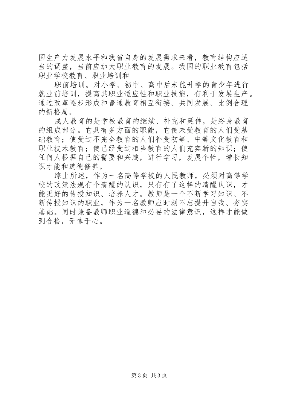 读《高等教育政策法规》心得体会★ _第3页