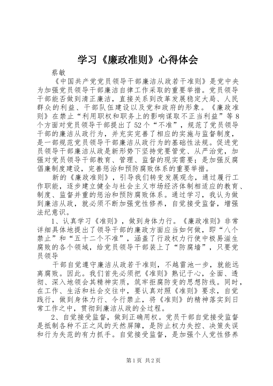 学习《廉政准则》心得体会 _第1页