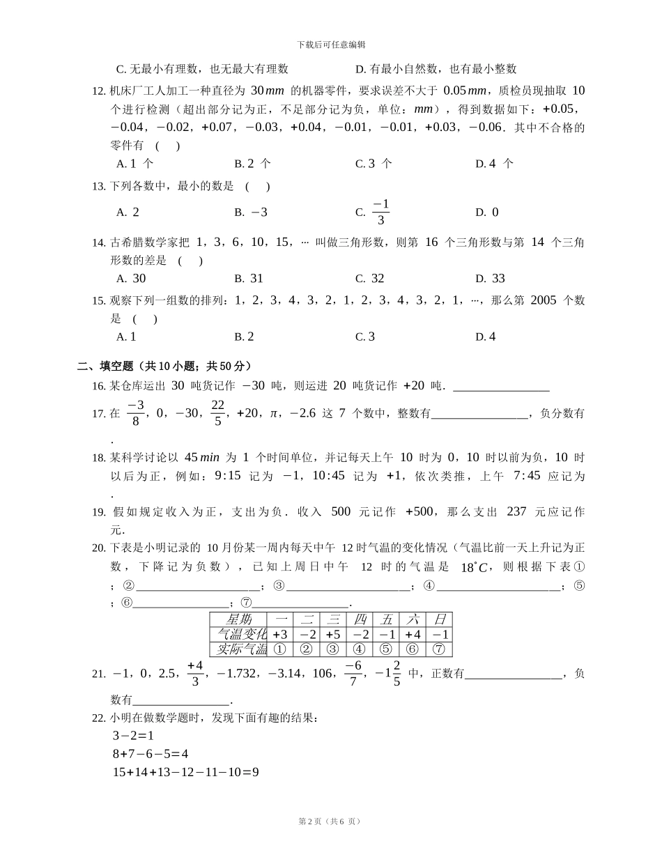 华师大七年级数学上2.1有理数随堂练习试卷及答案_第2页