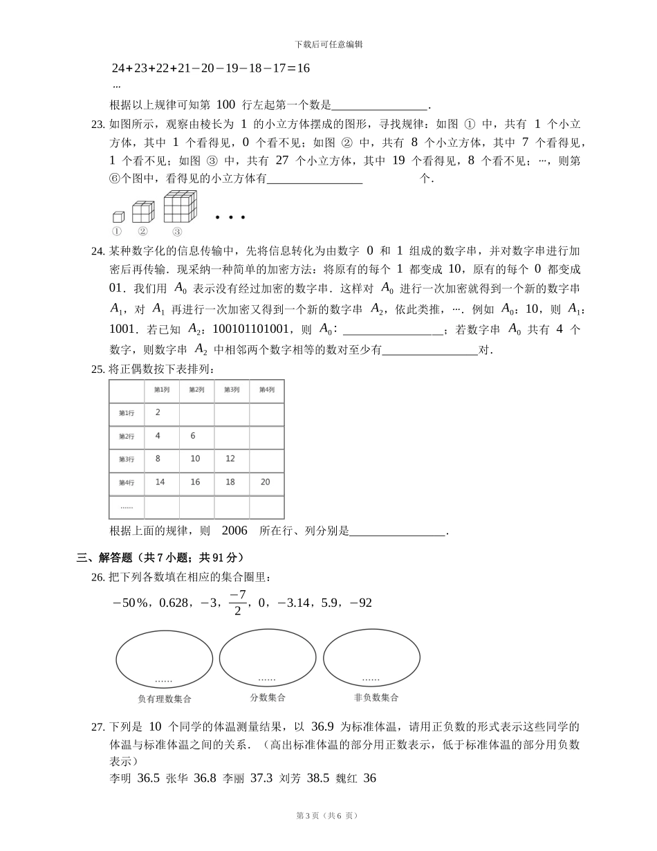 华师大七年级数学上2.1有理数随堂练习试卷及答案_第3页