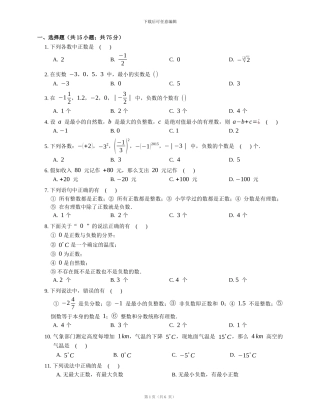 华师大七年级数学上2.1有理数随堂练习试卷及答案