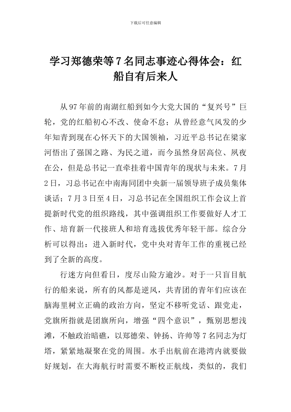 学习郑德荣等7名同志事迹心得体会：红船自有后来人_第1页