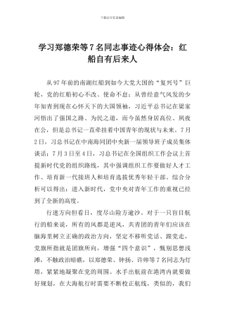 学习郑德荣等7名同志事迹心得体会：红船自有后来人