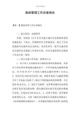 救助管理工作自查报告