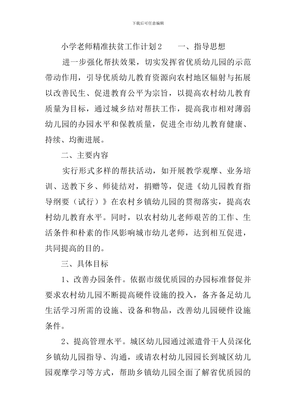 小学教师精准扶贫工作计划_第3页