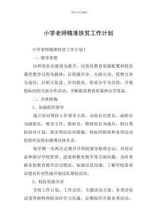 小学教师精准扶贫工作计划