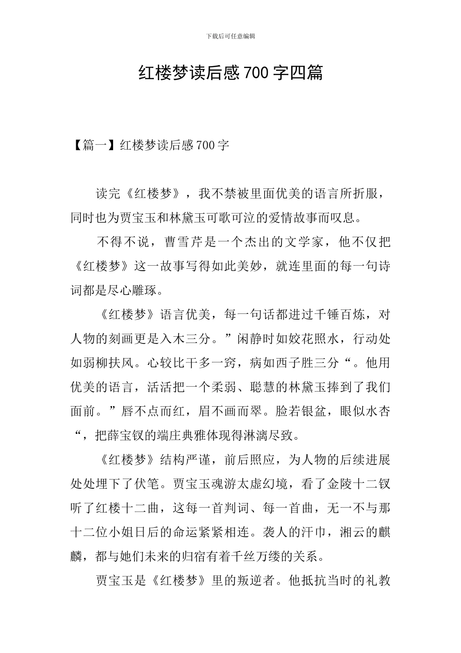 红楼梦读后感700字四篇_第1页