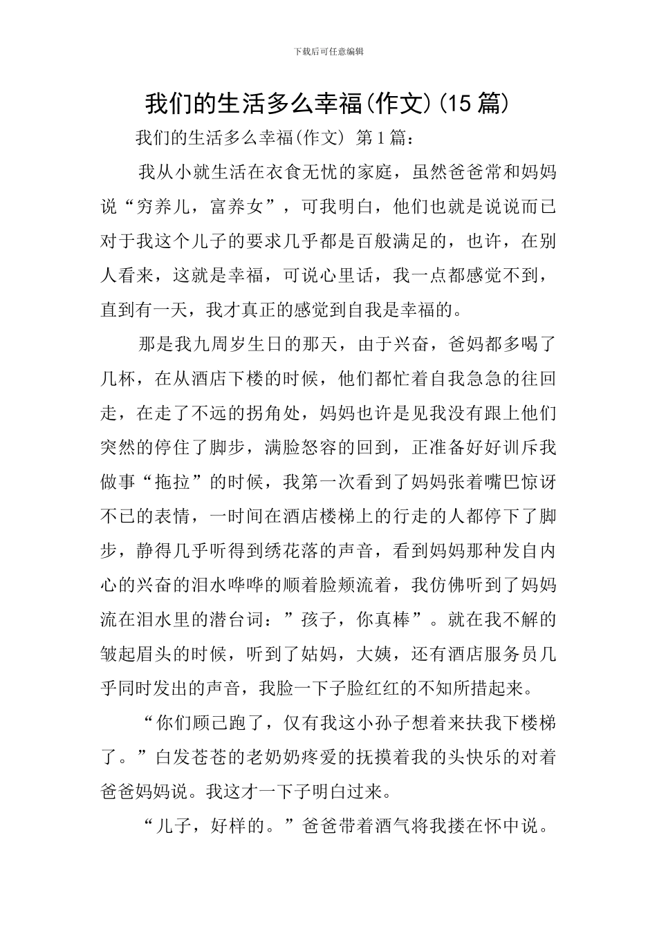 我们的生活多么幸福(15篇)_第1页