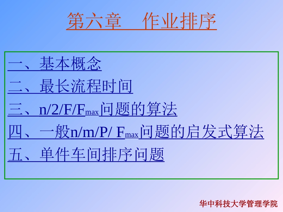 第六章  作业排序(生产管理(华中科技大学 崔南方)_第1页