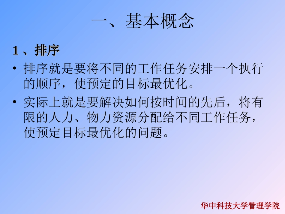 第六章  作业排序(生产管理(华中科技大学 崔南方)_第2页