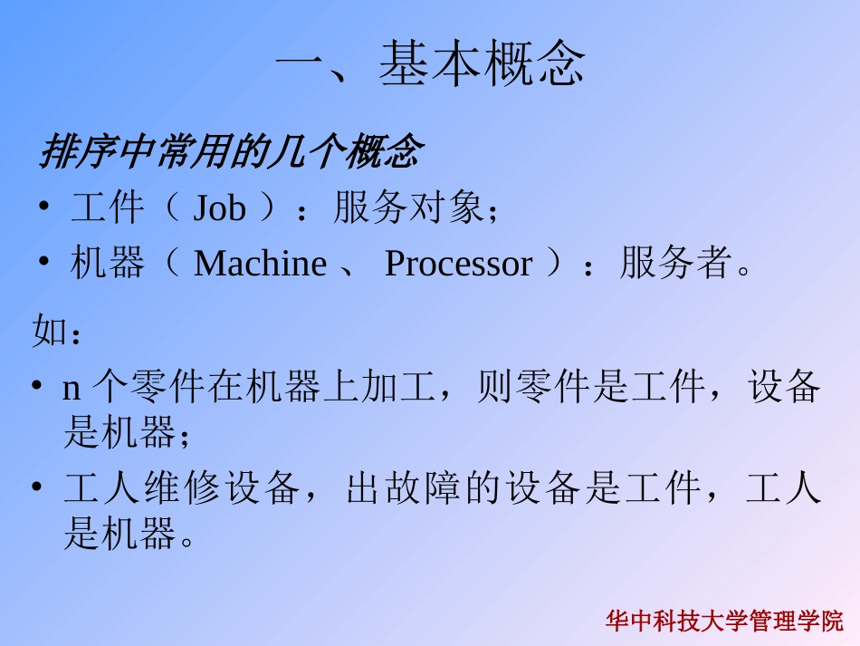 第六章  作业排序(生产管理(华中科技大学 崔南方)_第3页