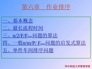 第六章  作业排序(生产管理(华中科技大学 崔南方)